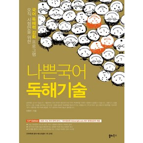 나쁜국어 독해기술(2025):오직 시험만을 위한 비문학 독해력 강화 프로그램, 나쁜국어 독해기술(2025), 진형석(저), 쏠티북스, 국어영역