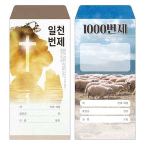 성심아트 / 교회 일회용 헌금 봉투 일천번제(1000번제) / 일천번제 2종 1속(100매)