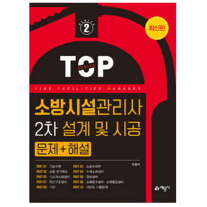 ( 예문사) 2023 소방시설관리사 2차 설계 및 시공 문제+해설 유정석, 분철안함