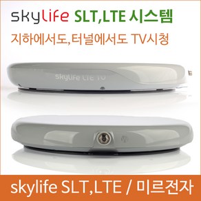 스카이라이프 LTE/ SKYLIFE LTE/차량용위성안테나/스카이라이프 신형안테나/캠핑용품/화물차/버스안테나/ 위성안테나/캠핑용위성안테나/스카이안테나/LTE안테나/LTE서비스