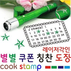 쿡스탬프 별도장 별점도장 만년도장 쿠폰도장 만년인 결재도장 칭찬스탬프 칭찬도장 커피스탬프, 1개, 그린색상