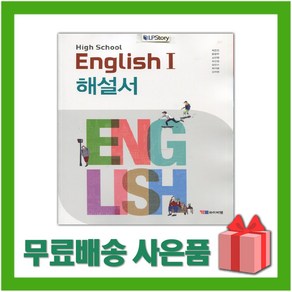 [선물] 2025년 YBM 와이비엠 고등학교 영어 1 해설서 (자습서 English 1 박준언 교과서편) 2~3학년 고2 고3, 영어영역, 고등학생