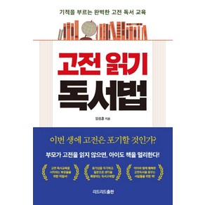 고전 읽기 독서법:기적을 부르는 완벽한 고전 독서 교육, 리드리드출판, 임성훈