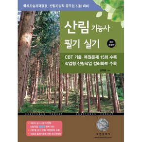 2025 산림기능사 필기 실기:제2차 실기시험 작업형 산림작업 컬러판 완벽 대비, 부민문화사