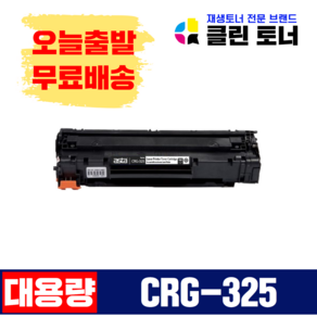 [리빙셀] 클린토너 CRG-325 캐논 호환토너 재생토너 LBP-6000 6003 6033, 1개