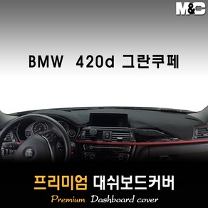 BMW 420d 그란쿠페 대쉬보드커버 (2016년) [스웨이드 벨벳 부직포], 부직포원단 / 레드라인, HUD-없음/센터스피커-없음, 상세표기참조