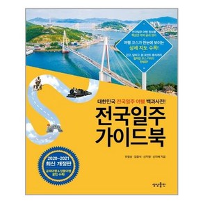 전국일주 가이드북 / 상상출판