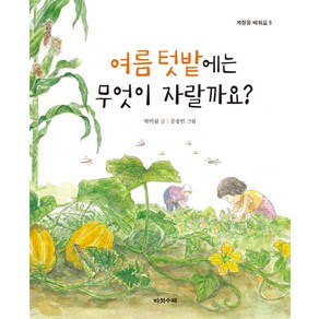 여름 텃밭에는 무엇이 자랄까요?, 다섯수레