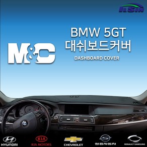 엠앤씨 BMW 5GT (10년~17년) 대쉬보드커버