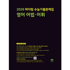 선물+2026 마더텅 수능기출문제집 영어 어법 어휘, 영어영역, 고등학생