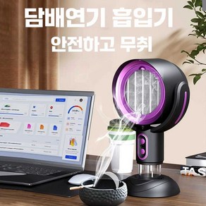 담배연기흡입기 흡입기 연기 사무실 공기 제연기, 검정색과 보라색 연기 제거 특수 플러그인 모델, 1개