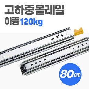 [당일발송] 고하중 레일 3단 80cm 하중 120kg 차박 캠핑카 카라반 가구 서랍 자작 슬라이딩 diy, 1개