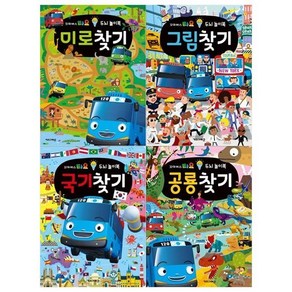 [전집] 꼬마버스 타요 두뇌 놀이북 4권세트(미로찾기+그림찾기+국기찾기+공룡찾기), 키즈아이콘(전집)