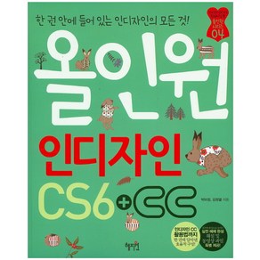 올인원 인디자인 CS6+CC, 혜지원