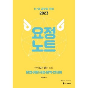 2023 국어 요정노트 : 국어 요점 정리 노트, 열림