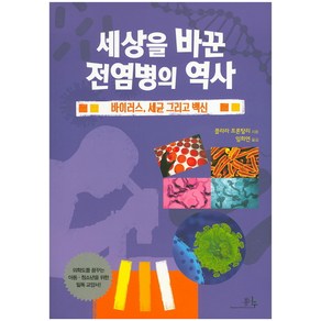 세상을 바꾼 전염병의 역사:바이러스 세균 그리고 백신, 봄나무