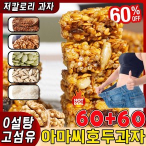 [오늘특가] 30+30/60+60/100+100 아마씨 호두 과자 사무실 간식 0설탕 고섬유 저칼로리 프로틴바 대용량 옛날 아마씨호두쿠키 포장 증정, 4g, 120개