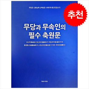 무당과 무속인의 필수 축원문 (스프링) + 쁘띠수첩 증정