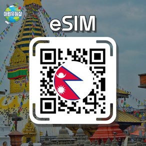 [네팔 eSIM] 네팔 AIS 8일 6GB후 저속 무제한 카트만두 이심 포카라 유심 e심