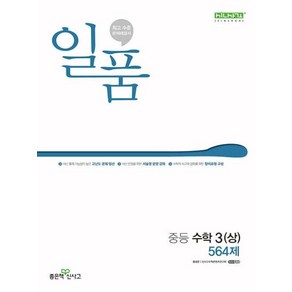 2024년 일품 중등 상 564제