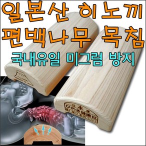 후지히노끼 프리미엄급 목침 편백나무 경침 베게