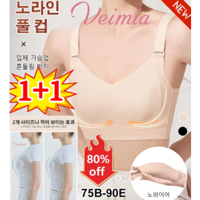 Veimia1+1 헴라인 처짐방지 브라 여성 노와이어 브라 노라인풀컵 가슴작아보이는 브라 여름 빅사이즈 얇은 심리스 브라