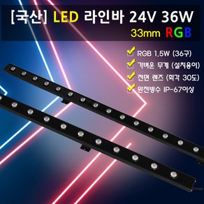 베스라이트 국내산 LED RGB 24V36W 라인투광기[공장등 간판등 경관조명], 1개