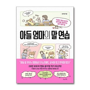 아들 엄마의 말 연습 (마스크제공), 북라이프, 윤지영