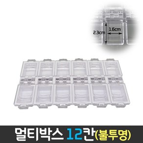 다경몰 멀티박스 미니 12칸 불투명 사각 다용도 정리 낚시 취미정리 상자 악세사리 보석비즈 보관함 미니, 1개