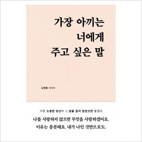 가장 아끼는 너에게 주고 싶은 말 - 도연화 에세이