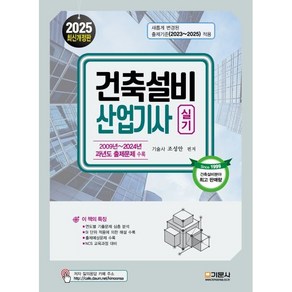 2025 건축설비산업기사실기, 기문사