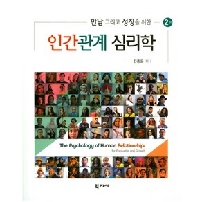 만남 그리고 성장을 위한인간관계 심리학