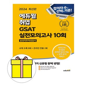 에듀윌 2024 GSAT 삼성직무적성검사 실전모의고사 시험