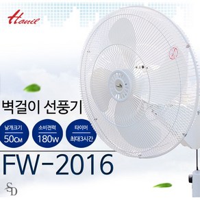 한일전기 공업용벽걸이형선풍기 FW-2016 업소용 한일20인치벽걸이선풍기