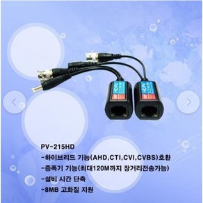 PV-215HD UTP발룬 UTP영상+전원송수신기, 1개