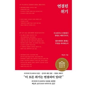 연결된 위기 : 우크라이나 전쟁에서 한반도 핵위기까지 얄타체제의 해체는 무엇을 의미하는가, 백승욱 저, 생각의힘