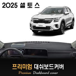 2025 셀토스 대쉬보드커버, 부직포원단+레드라인, HUD-O