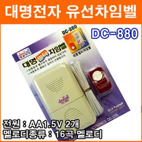 대명전자 DC-880 유선멀티차임벨 도어벨 현관문 초인종 호출벨 홈 차임벨 유배선 유선호출기 응급호출기 보안용품, 1개