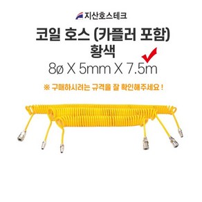 지산호스테크 코일호스(카플러포함-황색) 8øX5mmX7.5m, 1개