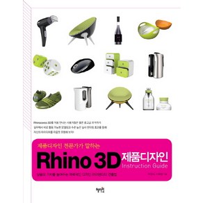 제품디자인 전문가가 말하는Rhino 3D 제품디자인 Instruction Guide:상품의 가치를 높여주는 매력적인 디자인 아이덴티티 연출법