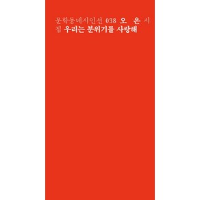 우리는 분위기를 사랑해:오은 시집, 문학동네, <오은> 저