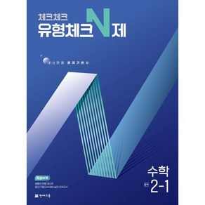 체크체크 유형체크N제 수학 중 2-1 (2025년) : 내신만점 문제기본서, 수학영역, 중등2학년