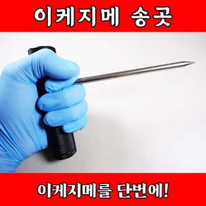 이케지메송곳, 1개