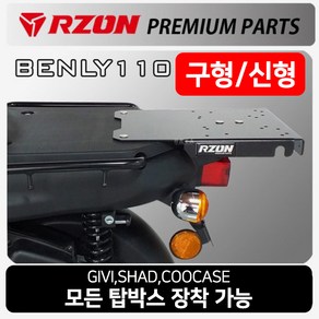 RZON알존 벤리110 캐리어 벤리 브라켓 탑박스장착짐대 알존 RZON 벤리 탑박스브라켓 벤리110 리어백캐리어 벤리튜닝용품 벤리텐덤시트 벤리등받이 벤리튜닝발판 벤리 사이드백캐리어, 쿠/RZON벤리신형캐리어2016~, 1개