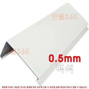 0.5mm C/S 미돌출박공(박공 3M) 백색 샌드위치 조립식 판넬 후레싱 절곡, 1개, 50T