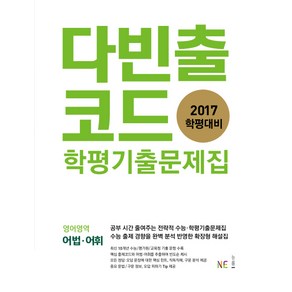 다빈출코드고등 영어영역 어법어휘 학평기출문제집(2017)