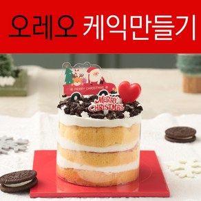 크리스마스 케익 만들기 키트 오레오 Mini, 1세트, 발송일:12월22일 일