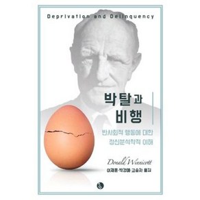 박탈과 비행, 한국심리치료연구소, 도널드 위니캇 저/이재훈 등역