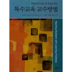 학습문제가 있는 학생들을 위한 특수교육 교수방법, 학지사, CECIL D. MERCER 등저/서선진 등역