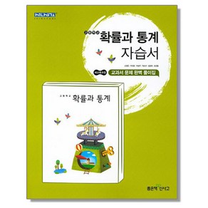 고등 확률과 통계 자습서 (고성은) 좋은책신사고